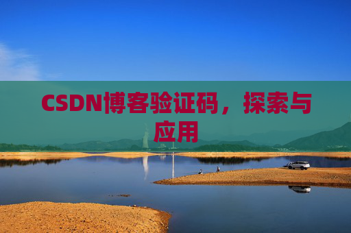 CSDN博客验证码，探索与应用