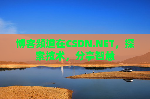 博客频道在CSDN.NET，探索技术，分享智慧